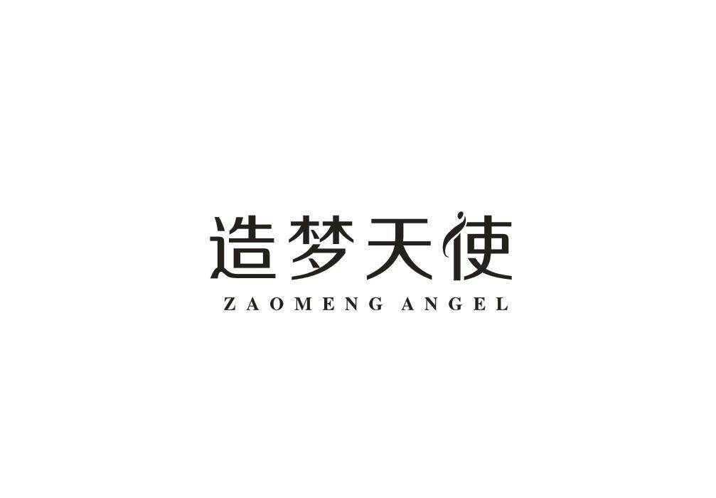 10类-医疗器械造梦天使 ZAOMENG ANGEL商标转让