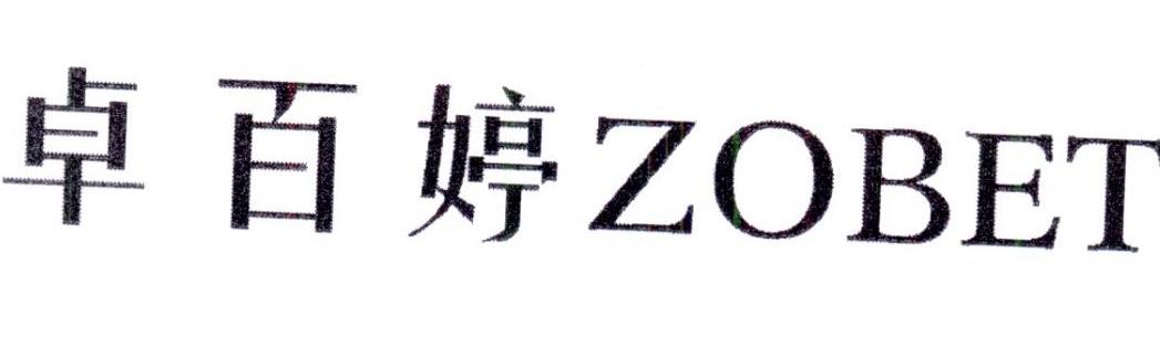 卓百婷 ZOBET