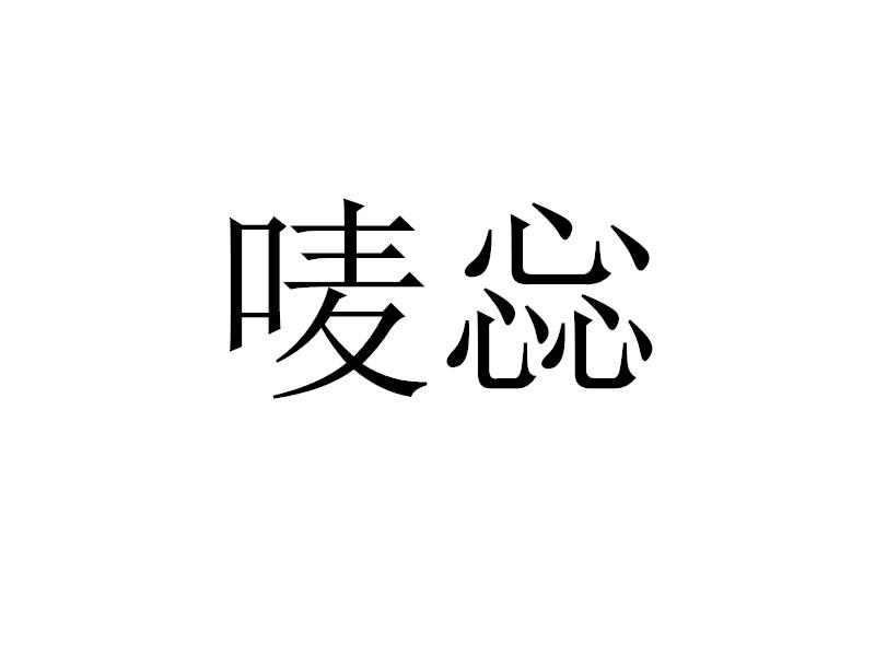 30类-面点饮品唛惢商标转让