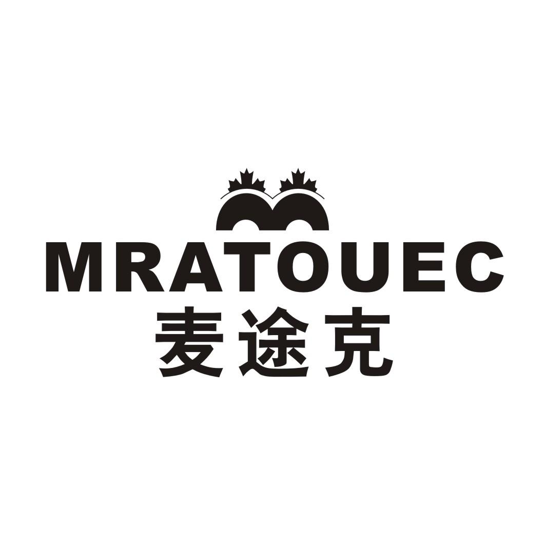 25类-服装鞋帽麦途克 MRATOUEC商标转让