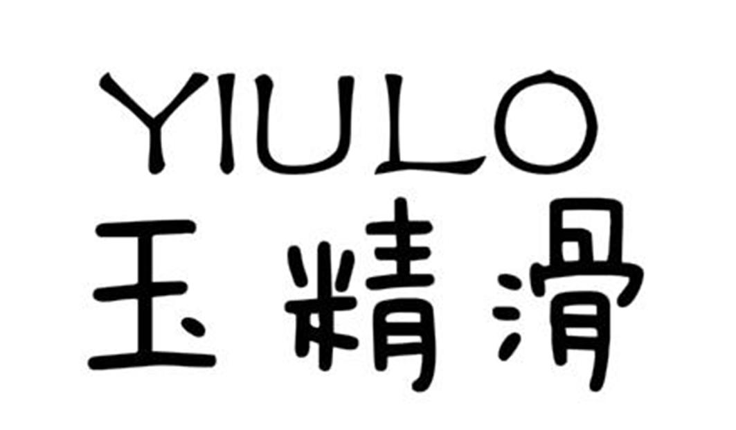03类-日化用品玉精滑 YIULO商标转让