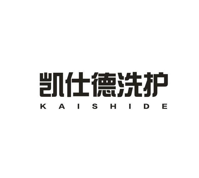 凯仕德洗护 KAISHIDE商标转让