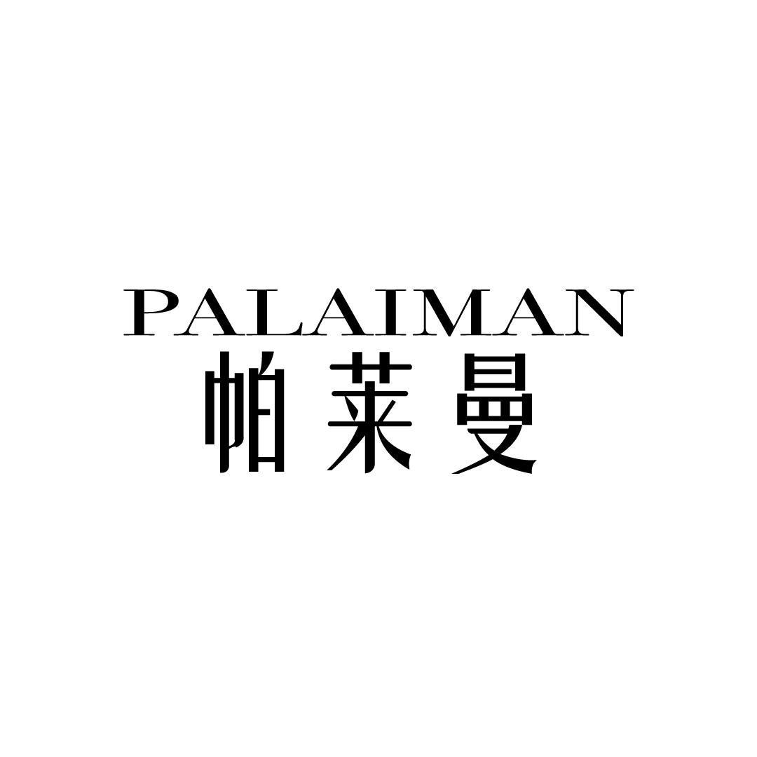 24类-纺织制品帕莱曼商标转让