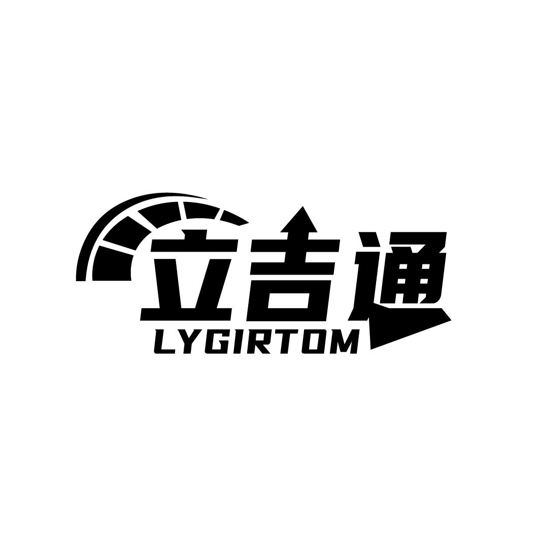 立吉通 LYGIRTOM商标转让