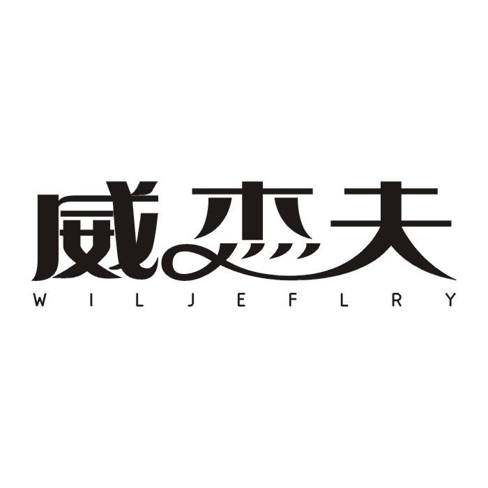 威杰夫 WILJEFLRY