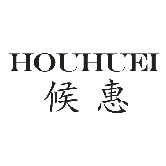 25类-服装鞋帽候惠 HOUHUEI商标转让
