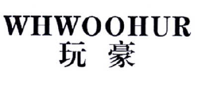 28类-健身玩具玩豪 WHWOOHUR商标转让