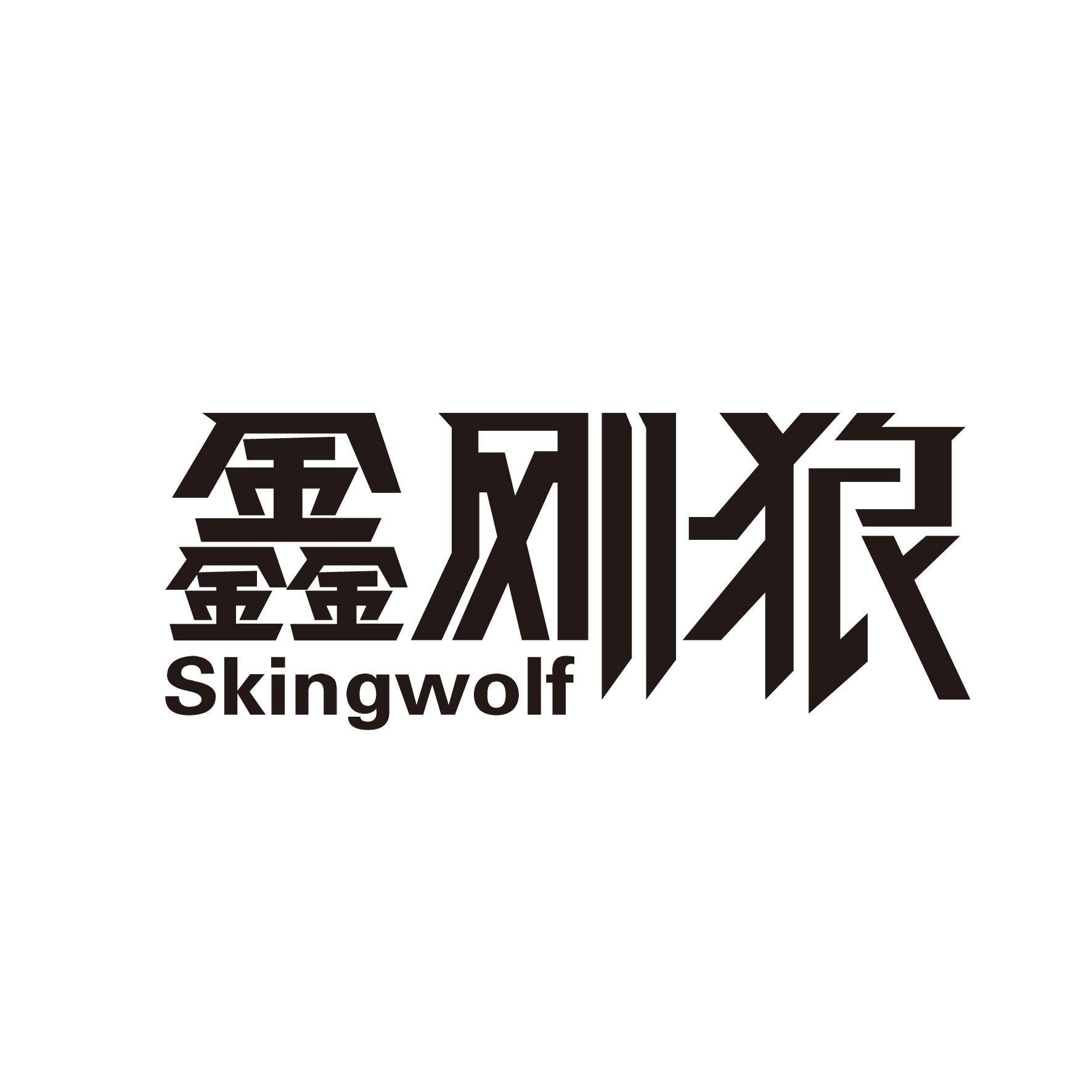 鑫刚狼 SKINGWOLF商标转让