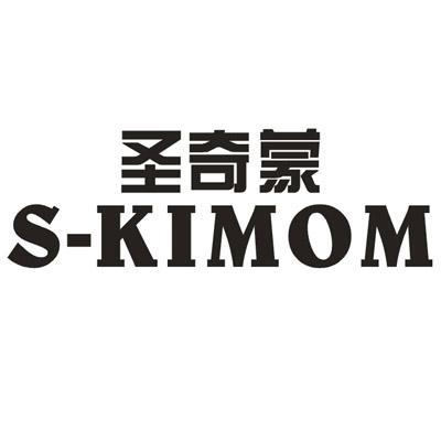 25类-服装鞋帽圣奇蒙 S-KIMOM商标转让