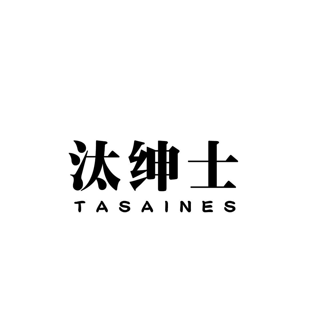 03类-日化用品汰绅士 TASAINES商标转让