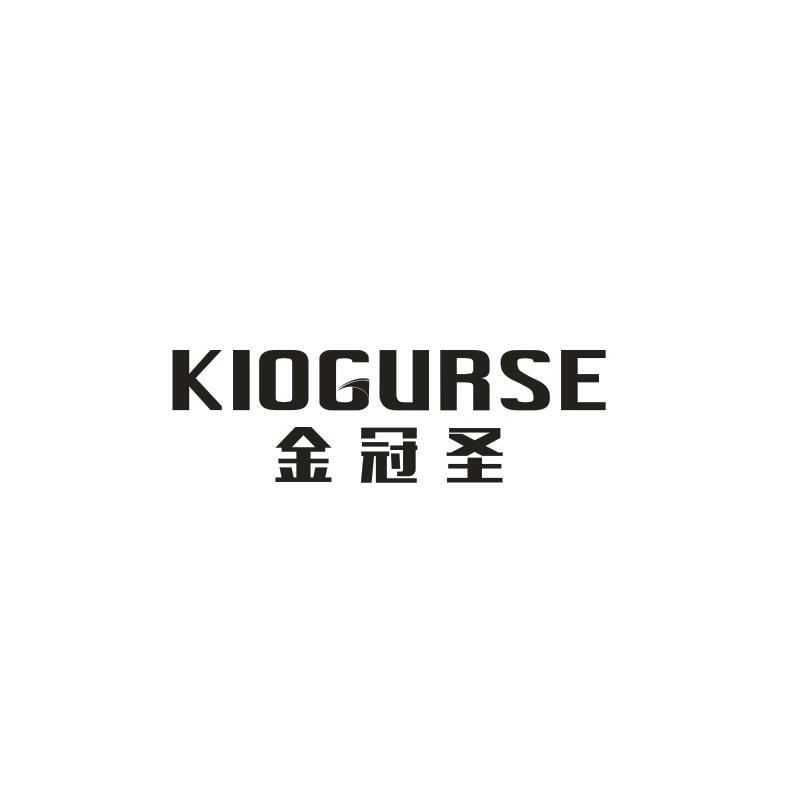 06类-金属材料金冠圣 KIOGURSE商标转让