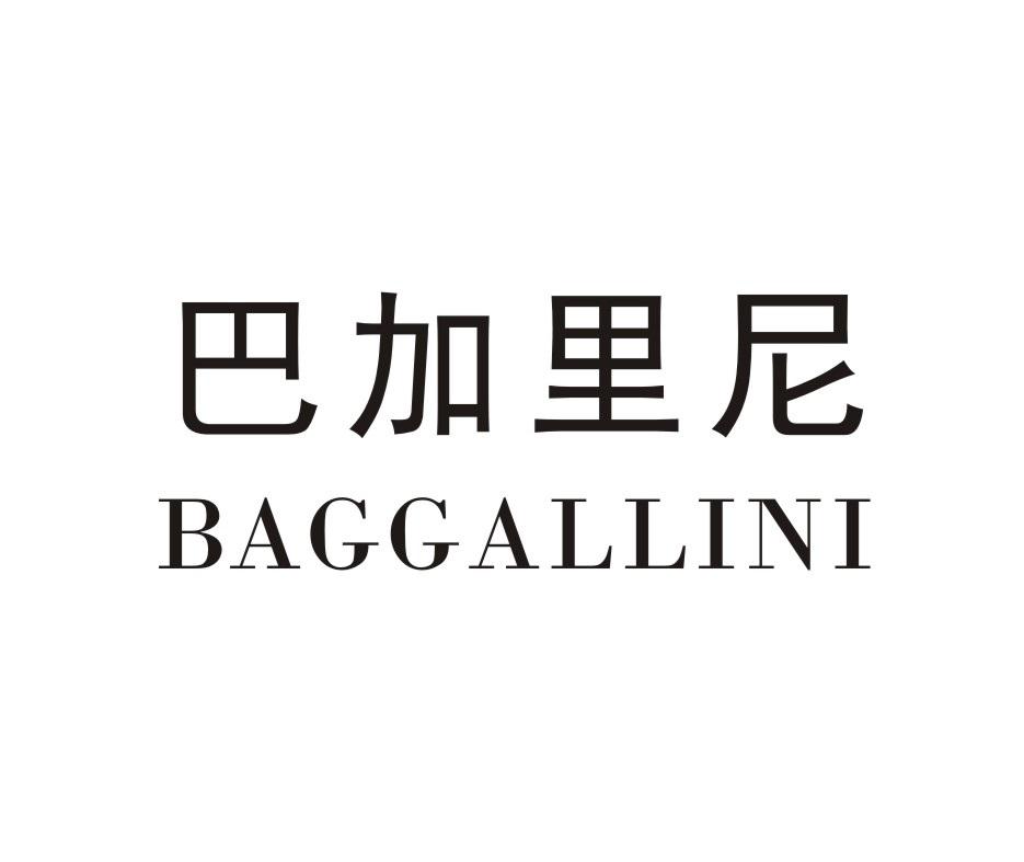 20类-家具巴加里尼 BAGGALLINI商标转让