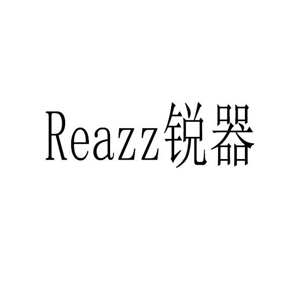 锐器 REAZZ商标转让