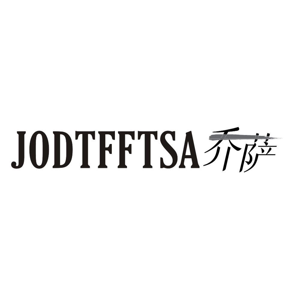 25类-服装鞋帽JODTFFTSA 乔萨商标转让