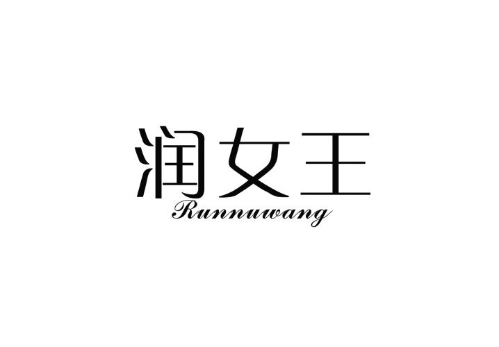 29类-食品润女王 RUNNUWANG商标转让