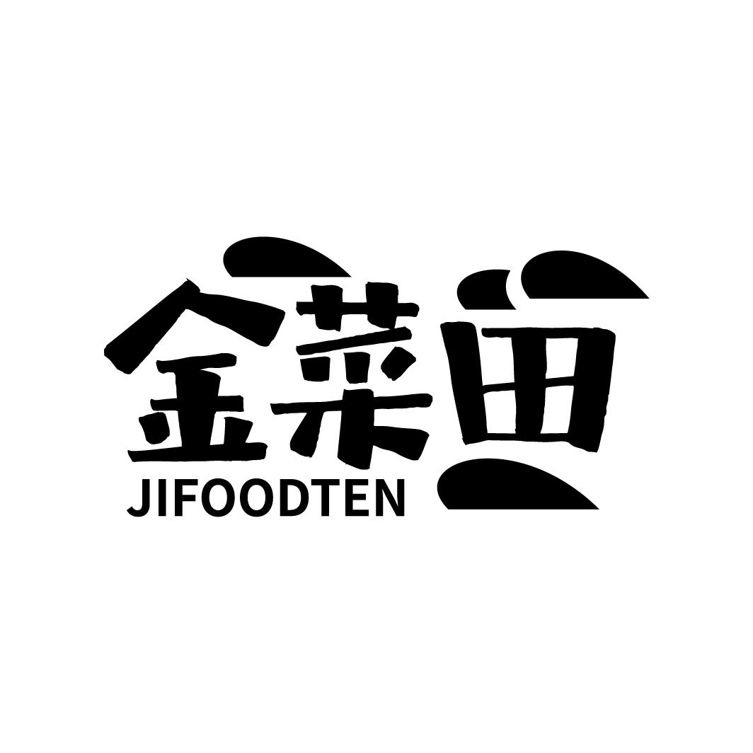 29类-食品金菜田 JIFOODTEN商标转让