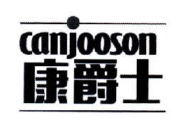 28类-健身玩具康爵士  CANJOOSON商标转让