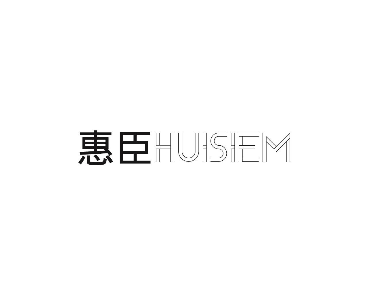 07类-机械设备惠臣 HUISIEM商标转让