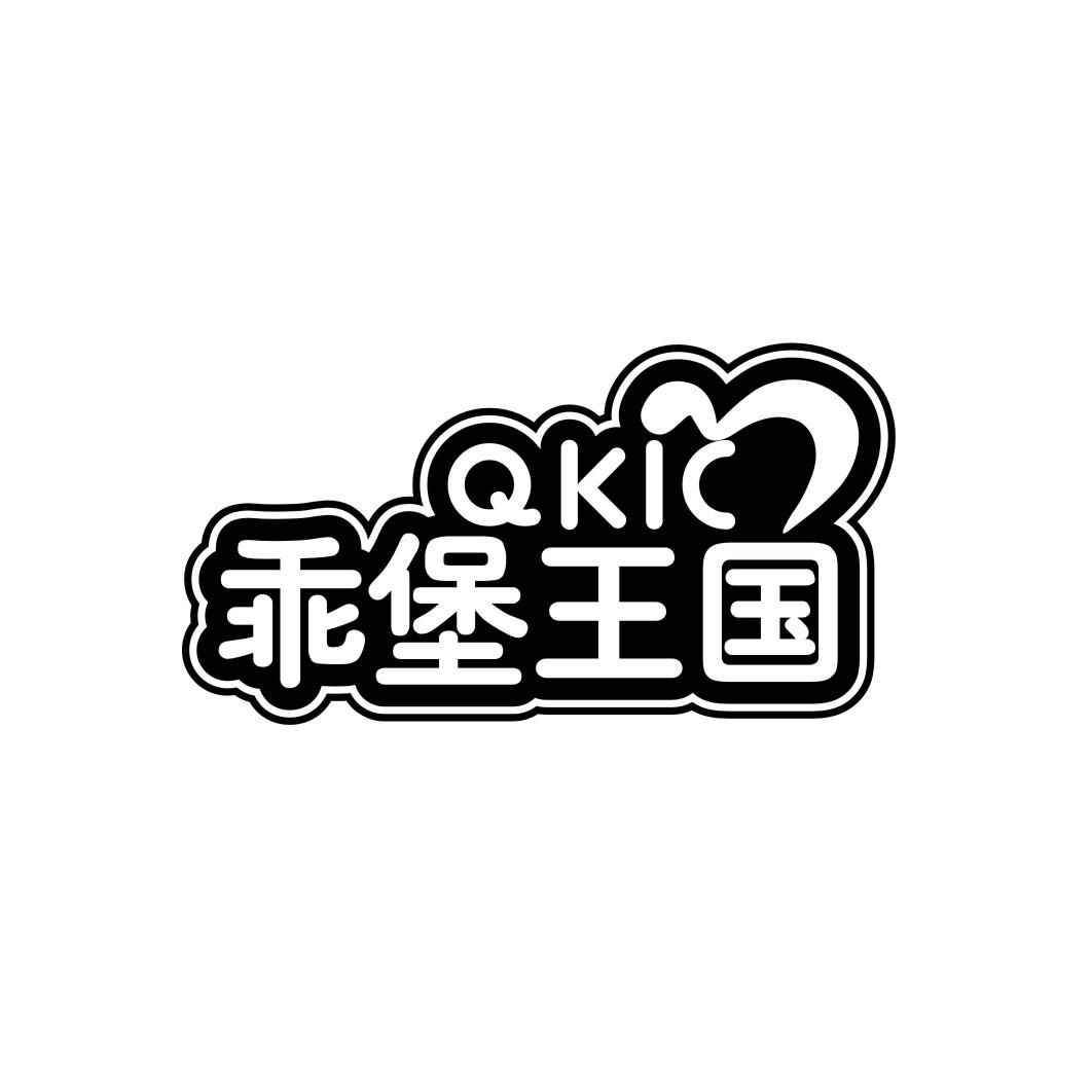 20类-家具乖堡王国 QKIC商标转让