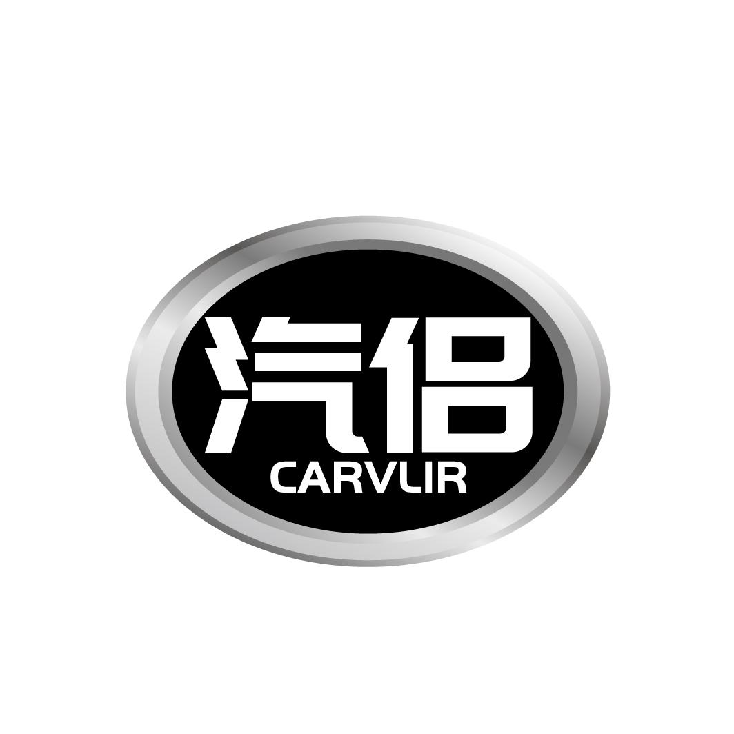 07类-机械设备汽侣 CARVLIR商标转让