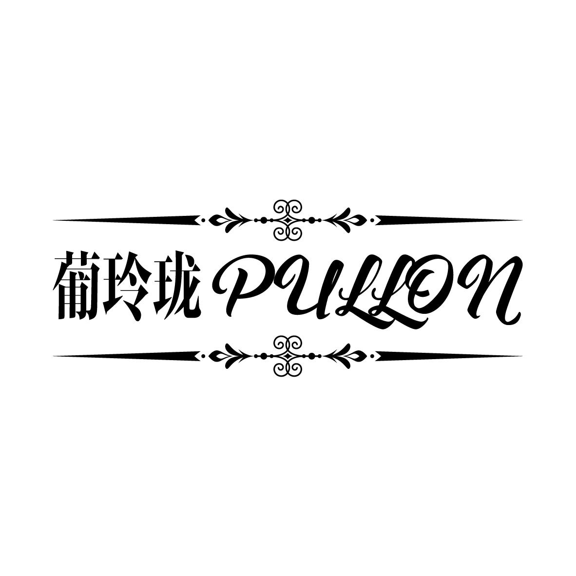 33类-白酒洋酒葡玲珑 PULLON商标转让