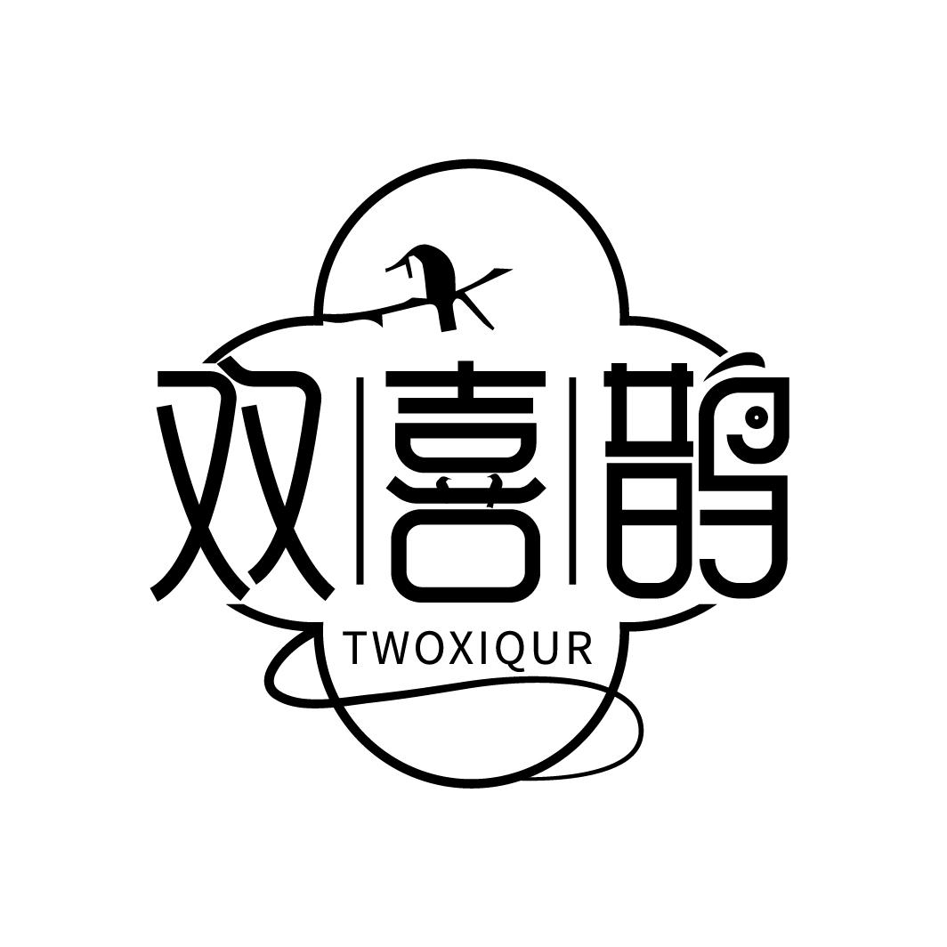 24类-纺织制品双喜鹊 TWOXIQUR商标转让