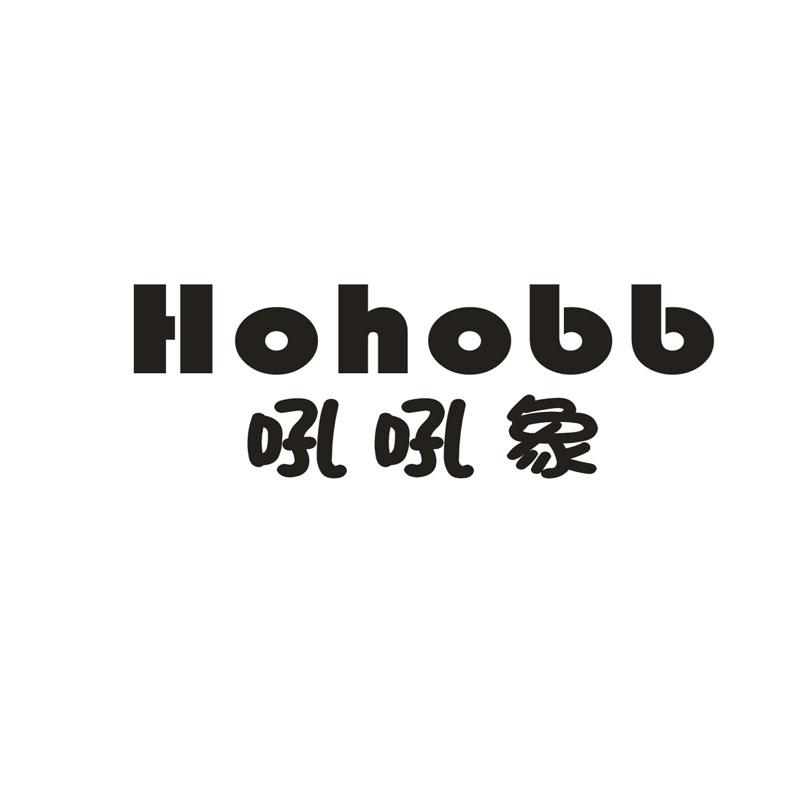 16类-办公文具吼吼象 HOHOBB商标转让
