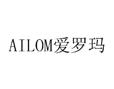 27类-墙纸毯席爱罗玛  AILOM商标转让