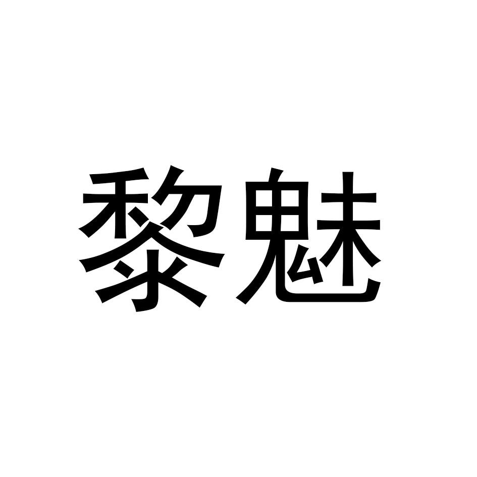 黎魅