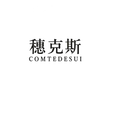 穗克斯 COMTEDESUI