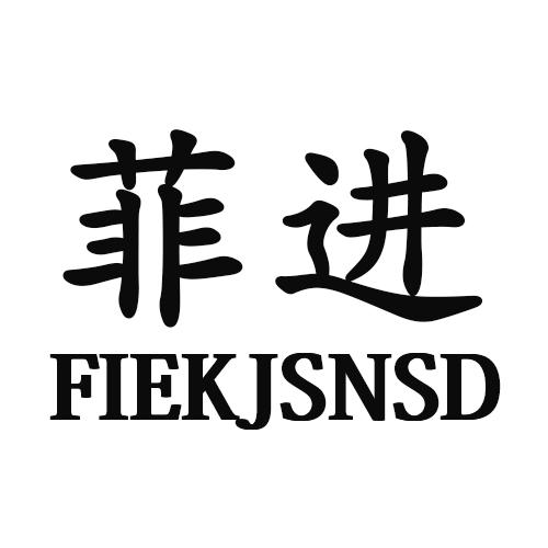 24类-纺织制品菲进 FIEKJSNSD商标转让