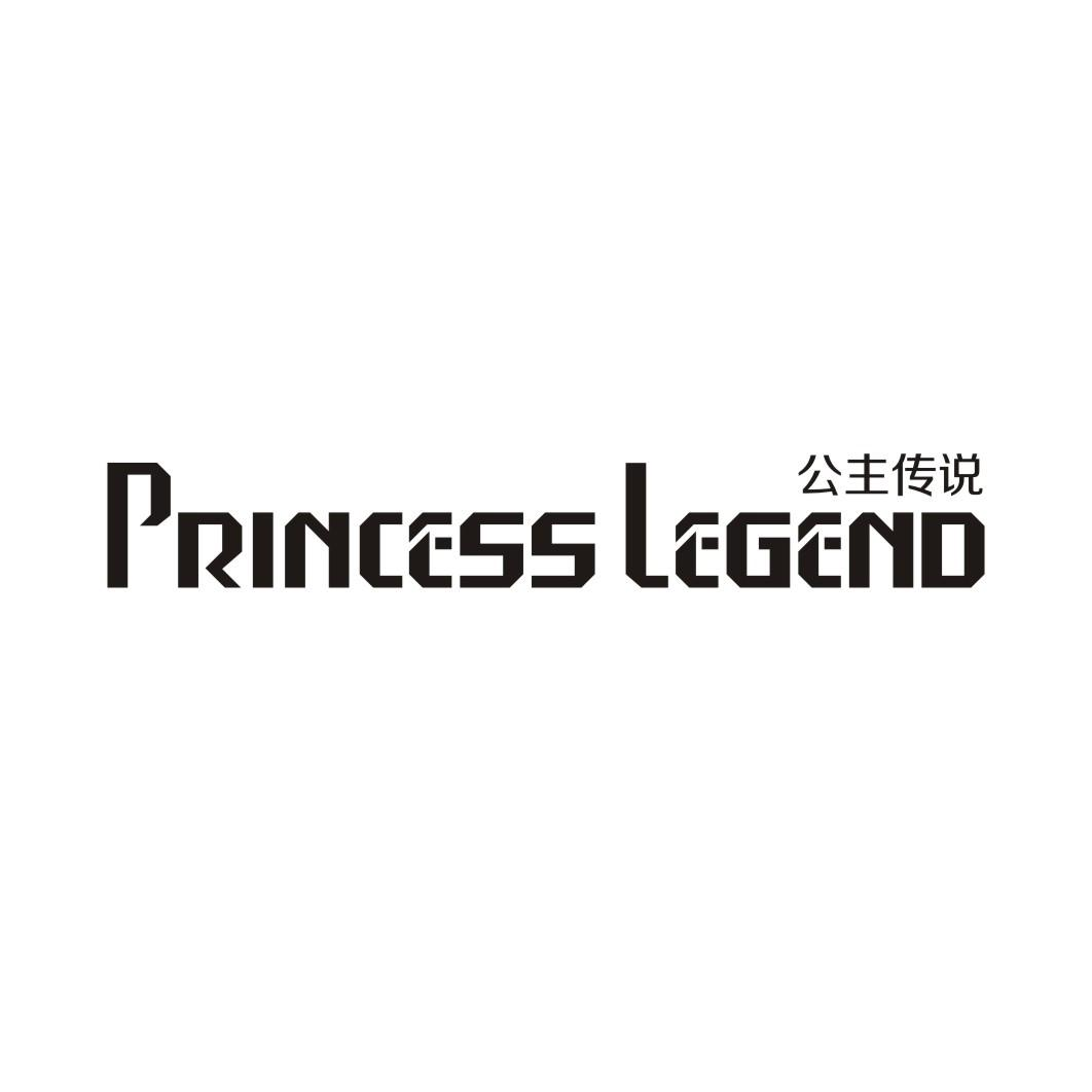 14类-珠宝钟表公主传说 PRINCESS LEGEND商标转让