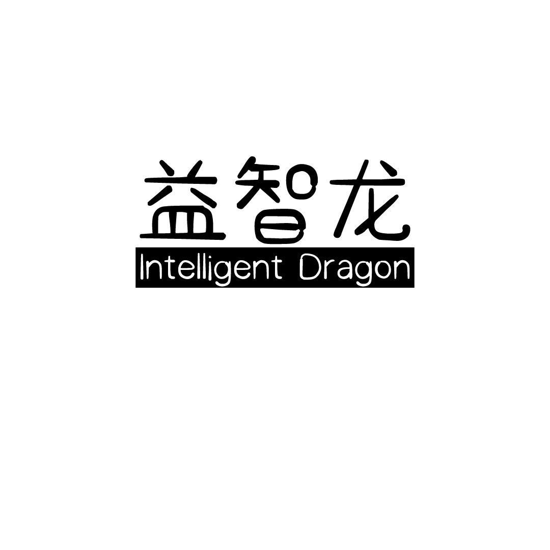 41类-教育文娱益智龙 INTELLIGENT DRAGON商标转让