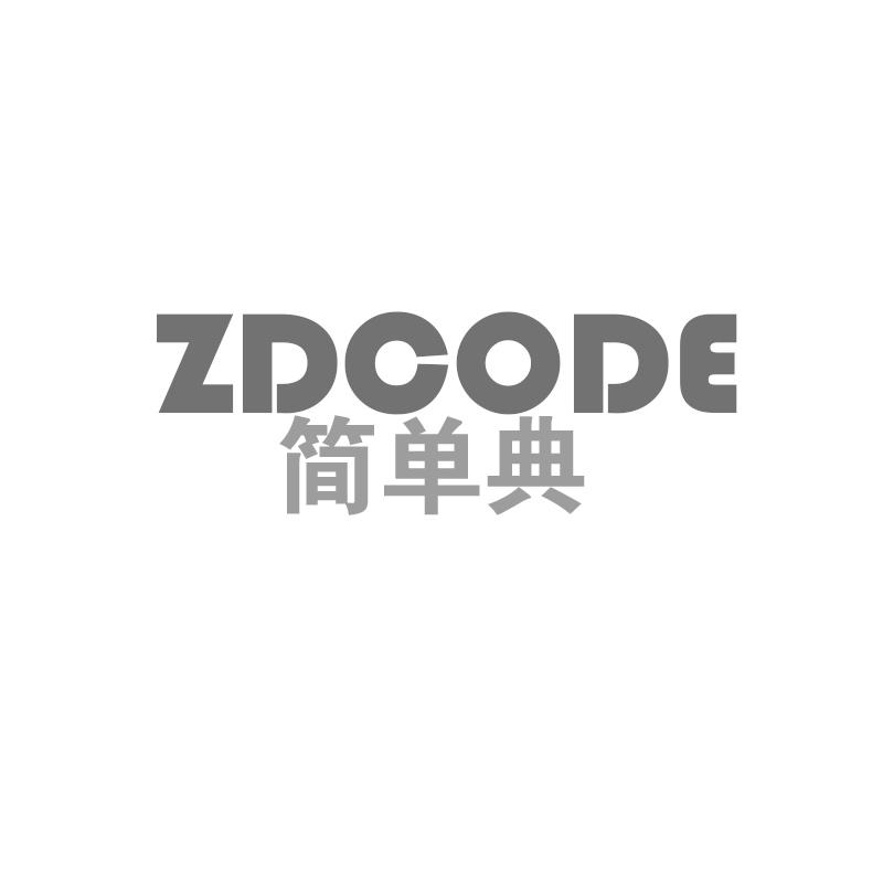 简单典 ZDCODE商标转让