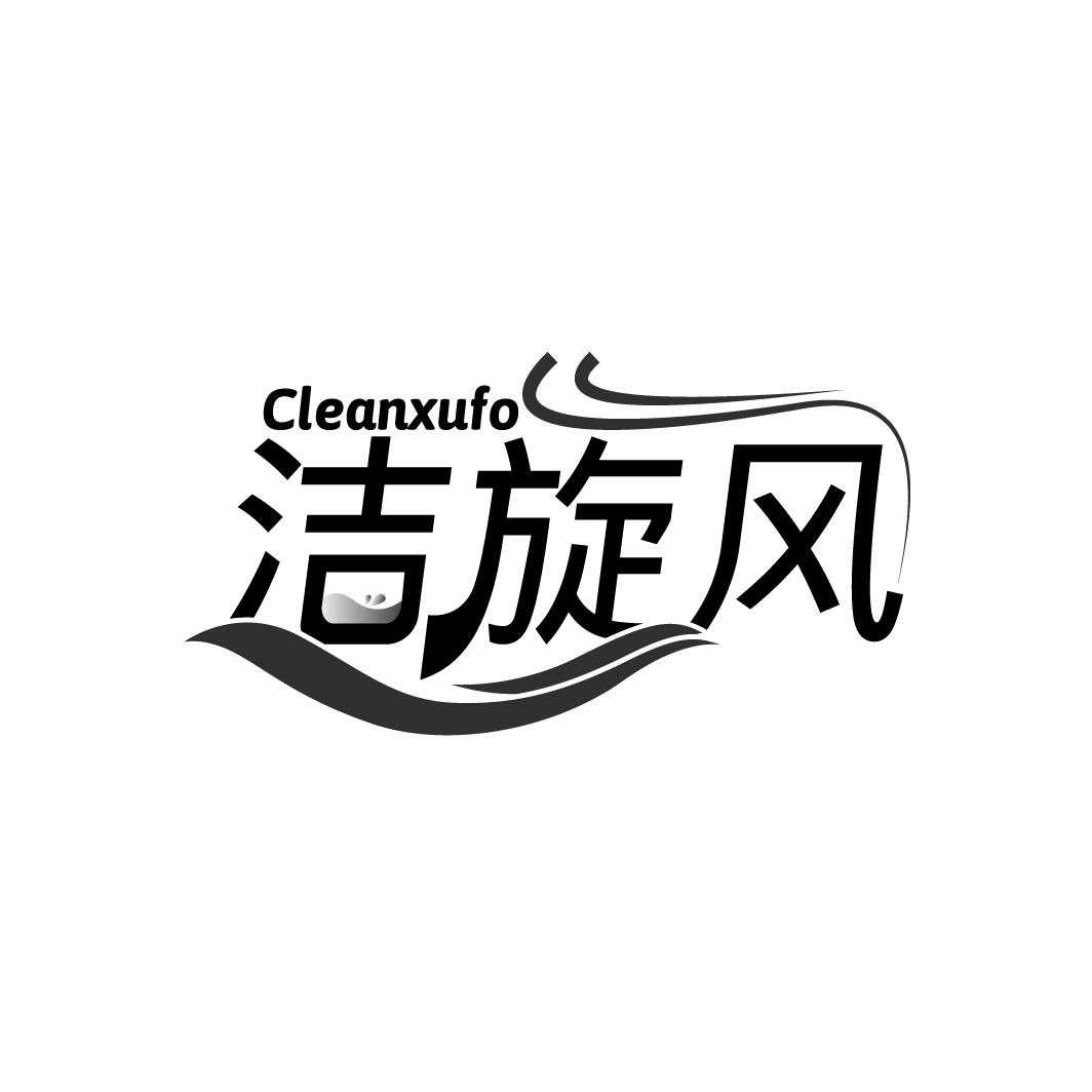 洁旋风 CLEANXUFO