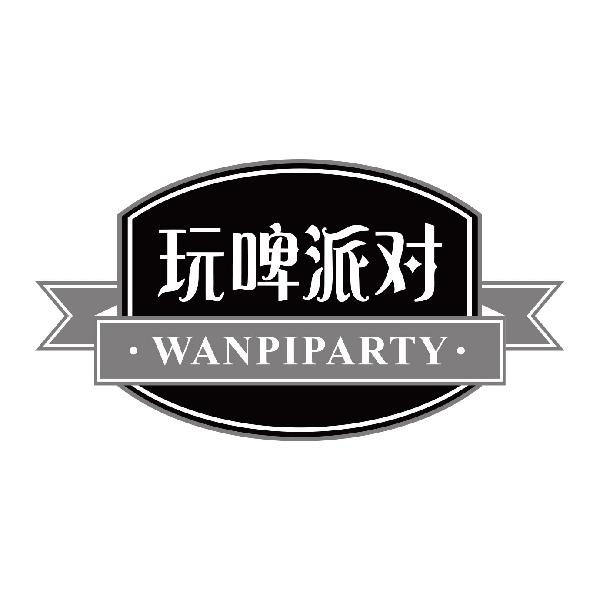 玩啤派对 WANPIPARTY