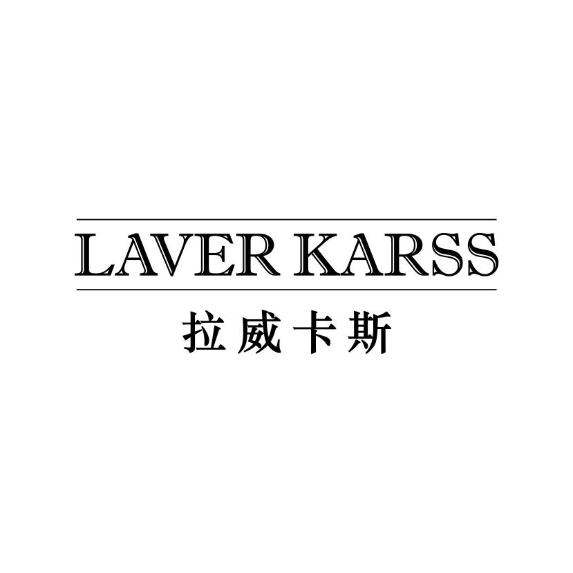 33类-白酒洋酒拉威卡斯 LAVER KARSS商标转让