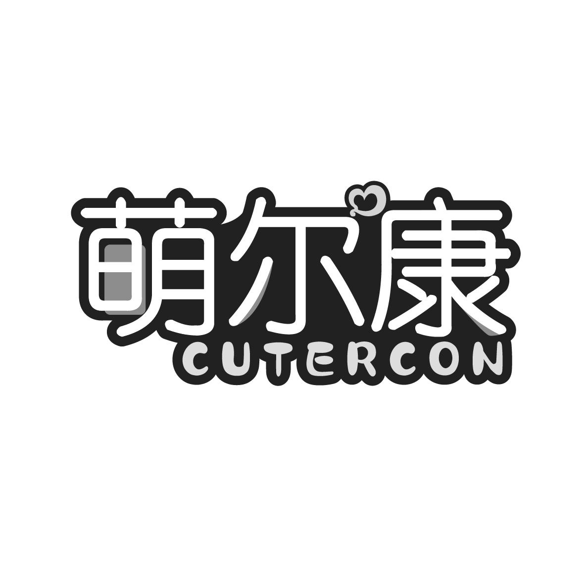 萌尔康 CUTERCON商标转让