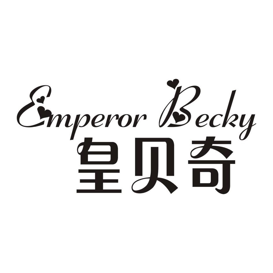 皇贝奇 EMPEROR BECKY商标转让