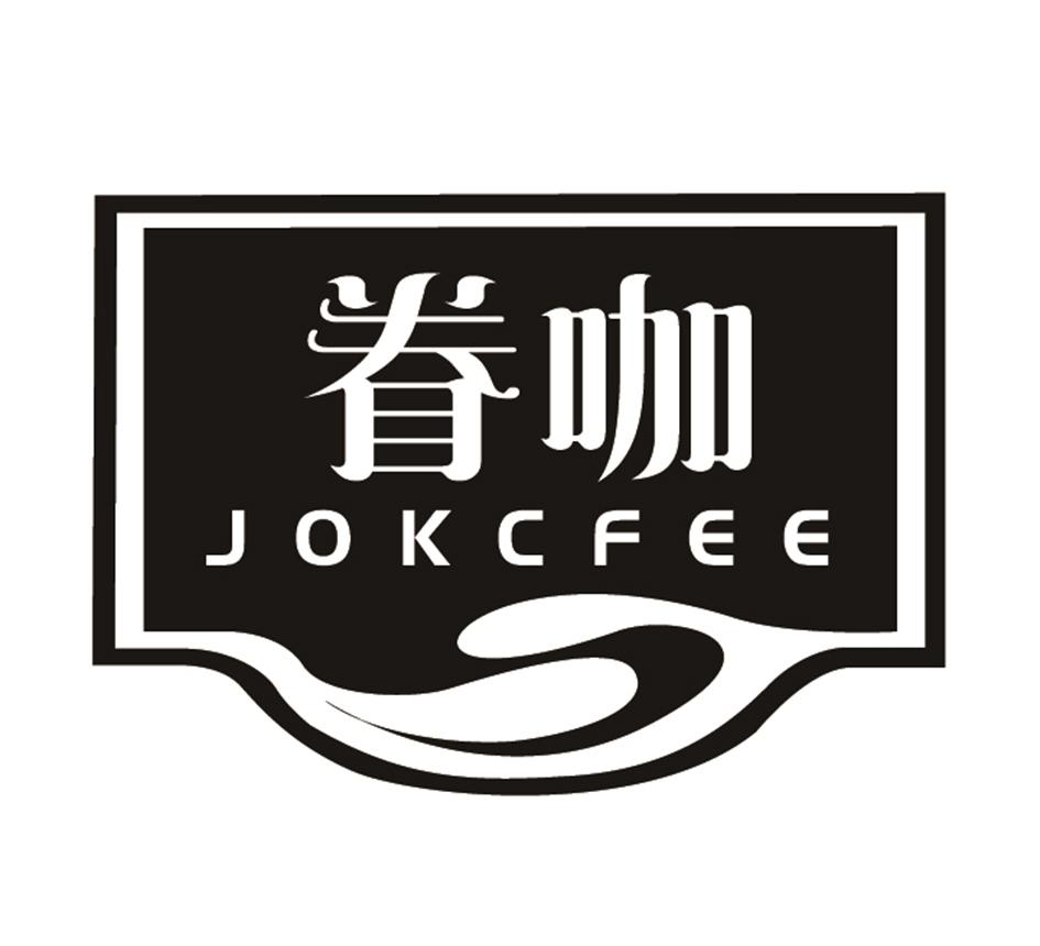 29类-食品眷咖 JOKCFEE商标转让