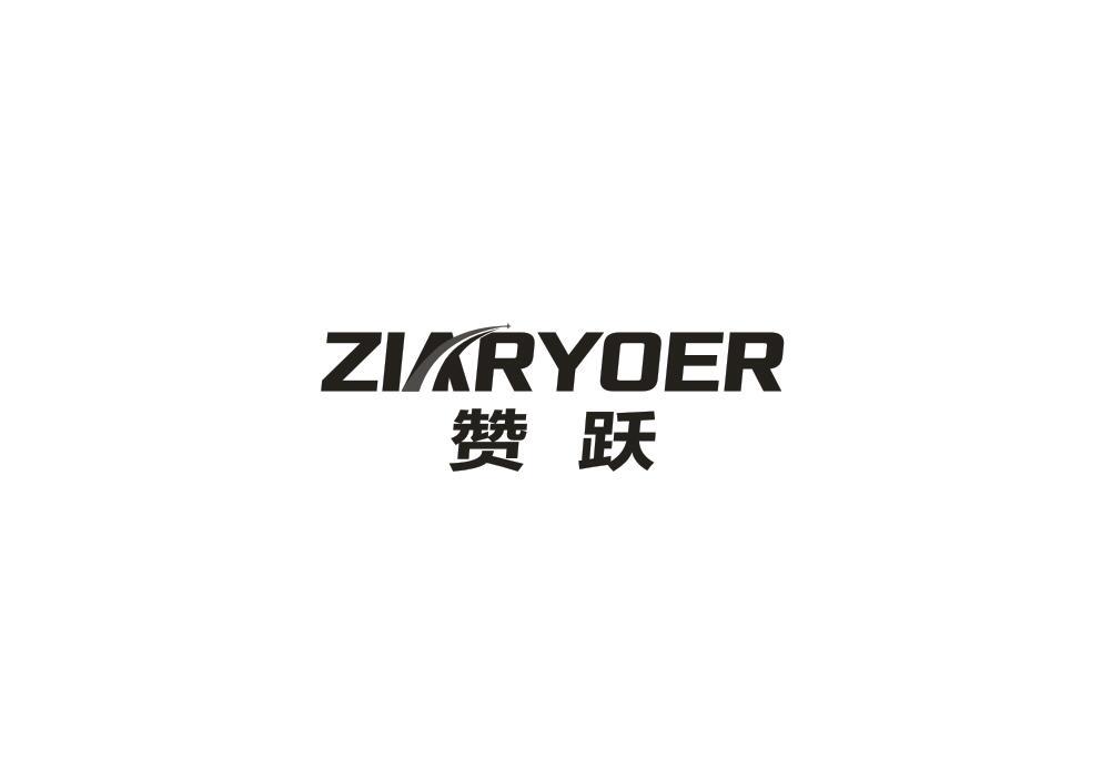12类-运输装置赞跃 ZIARYOER商标转让