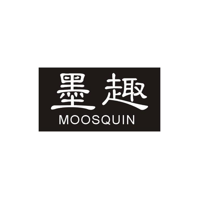 09类-科学仪器墨趣 MOOSQUIN商标转让