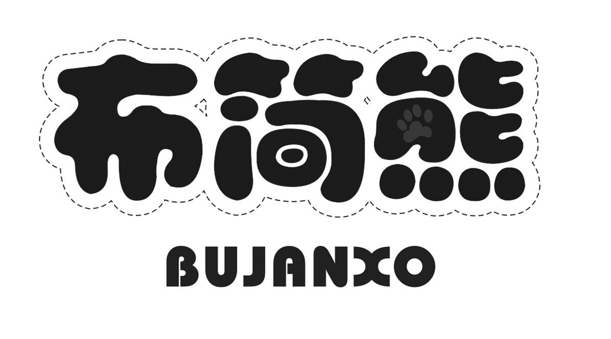 布简熊 BUJANXO