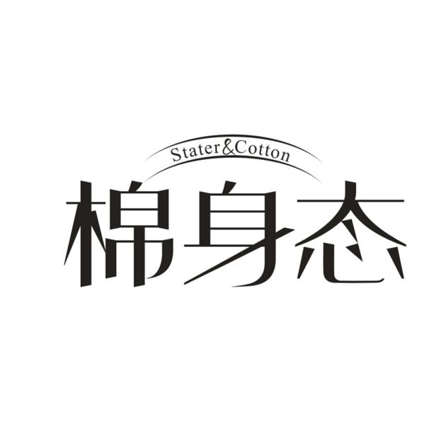 棉身态 STATER&COTTON