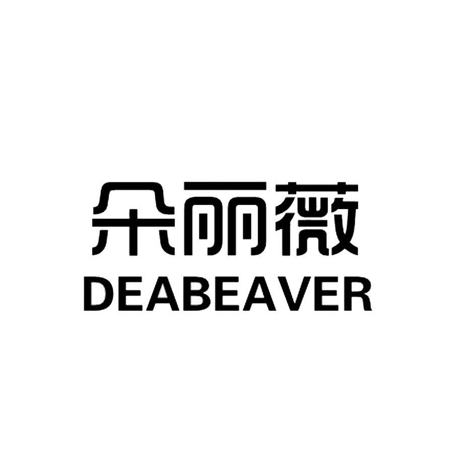 18类-箱包皮具朵丽薇 DEABEAVER商标转让