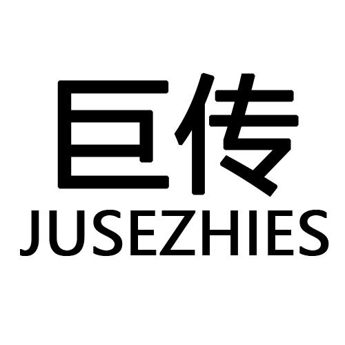 20类-家具巨传 JUSEZHIES商标转让