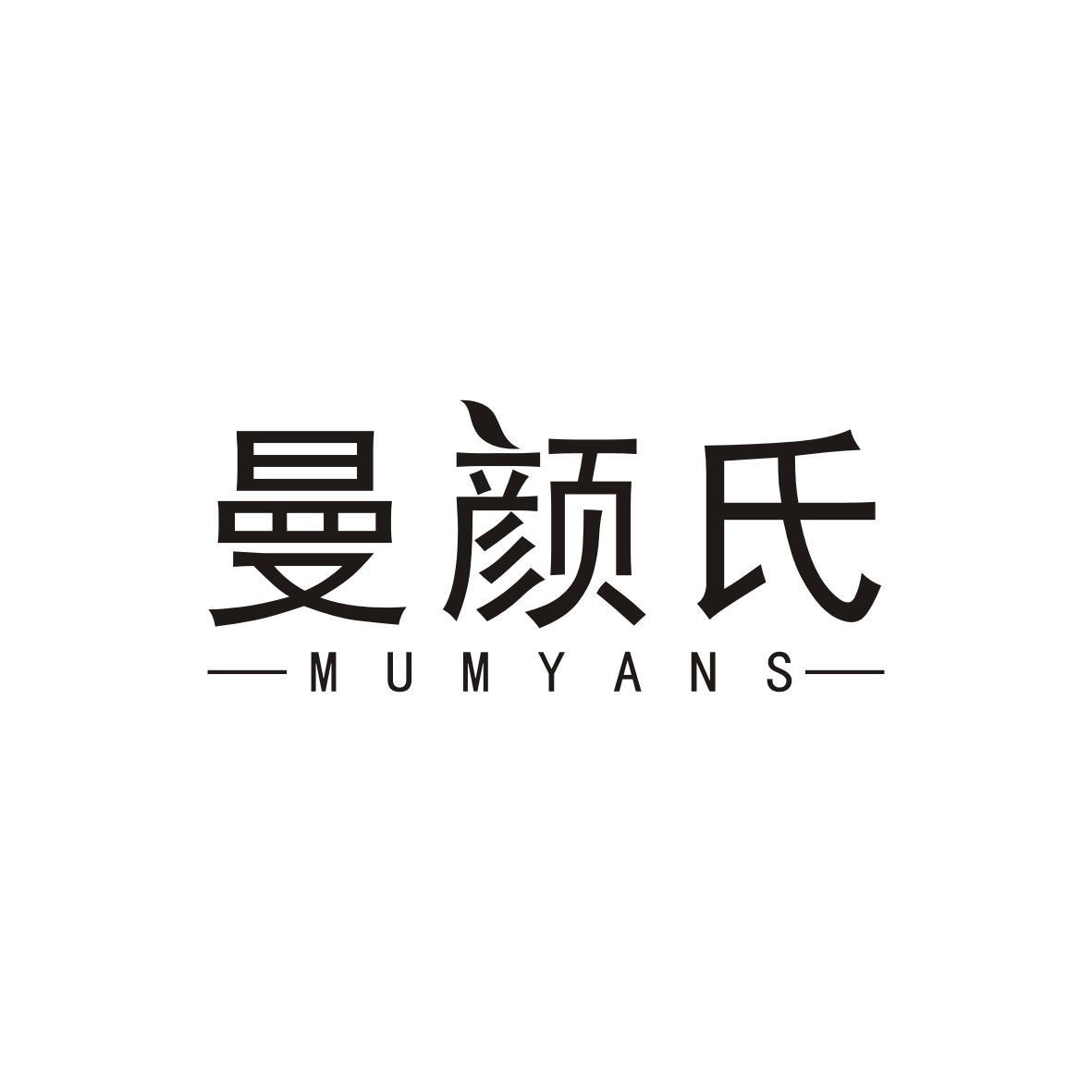 05类-医药保健曼颜氏 MUMYANS商标转让