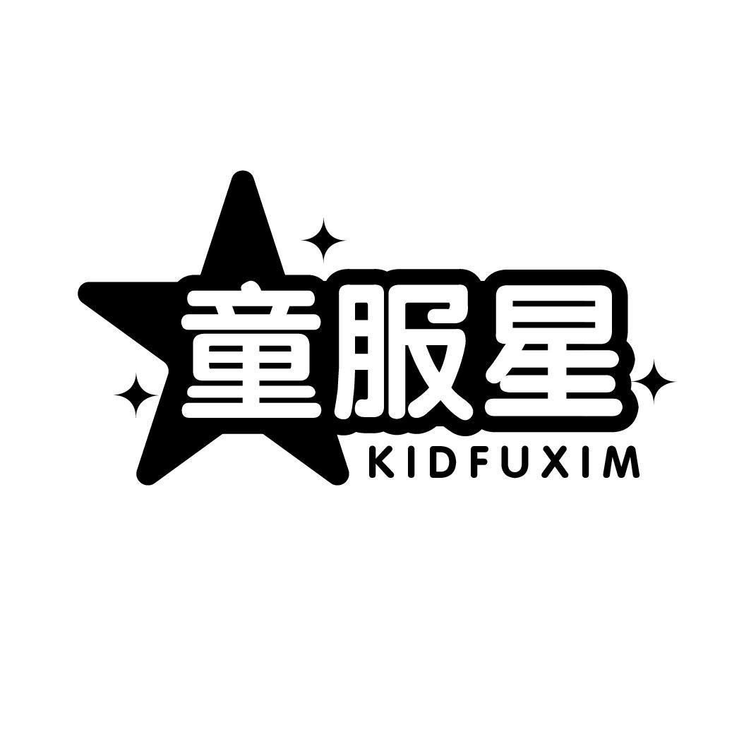 25类-服装鞋帽童服星 KIDFUXIM商标转让