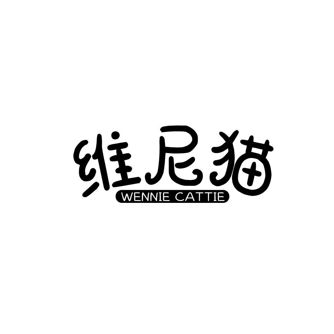 19类-建筑材料维尼猫 WENNIE CATTIE商标转让