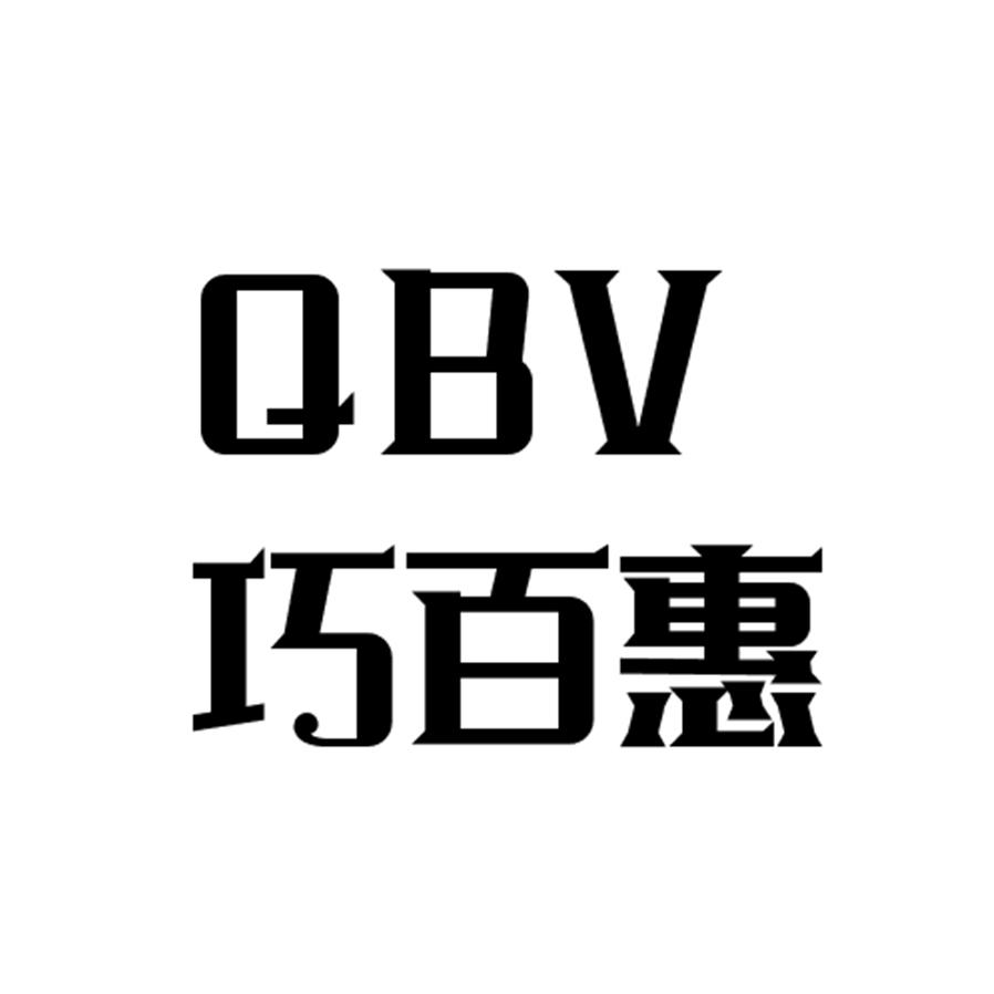 巧百惠 QBV商标转让